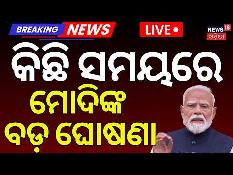 Breaking News Live: ମୋଦି କରିବେ ବଡ଼ ଘୋଷଣା |PM Modi Meeting With CJP |Dharmendra Pradhan | CJP Protest