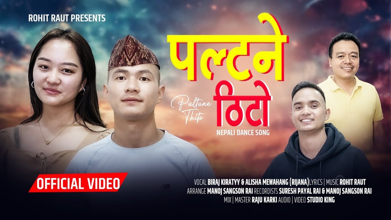 Paltane Thito_biraj kiratyy&Alisha mewahang/ Rohit raut new nepali dancing song.