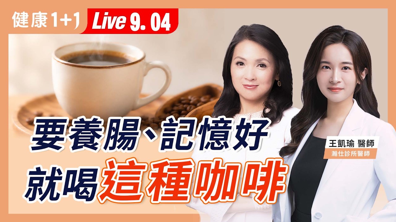 每天喝咖啡真的健康嗎?從腸道菌、記憶力到心悸失眠,2週測出你適不適合喝【功能醫學醫師 王凱瑜|健康1+1 JoJo】(2026.9.4)健康1+1 · 直播 縮圖