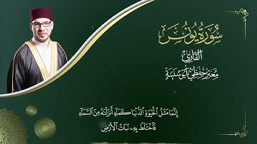 سورة يونس  -   المصحف المرتل   -   القارئ معتز حفظي أبو سنينة