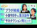 プラダ2とメディア不況/小泉今日子ライブと憲法9条/ミュージシャンの政治発言/文学フリマ過去最高/メットガラにジーンズはアリ?/サカナクション"夜の踊り子"が再バズ/5月前半|CCS#2