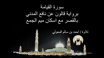 سورة القيامة برواية قالون عن نافع المدني تلاوة /أحمد بن سالم المعولي