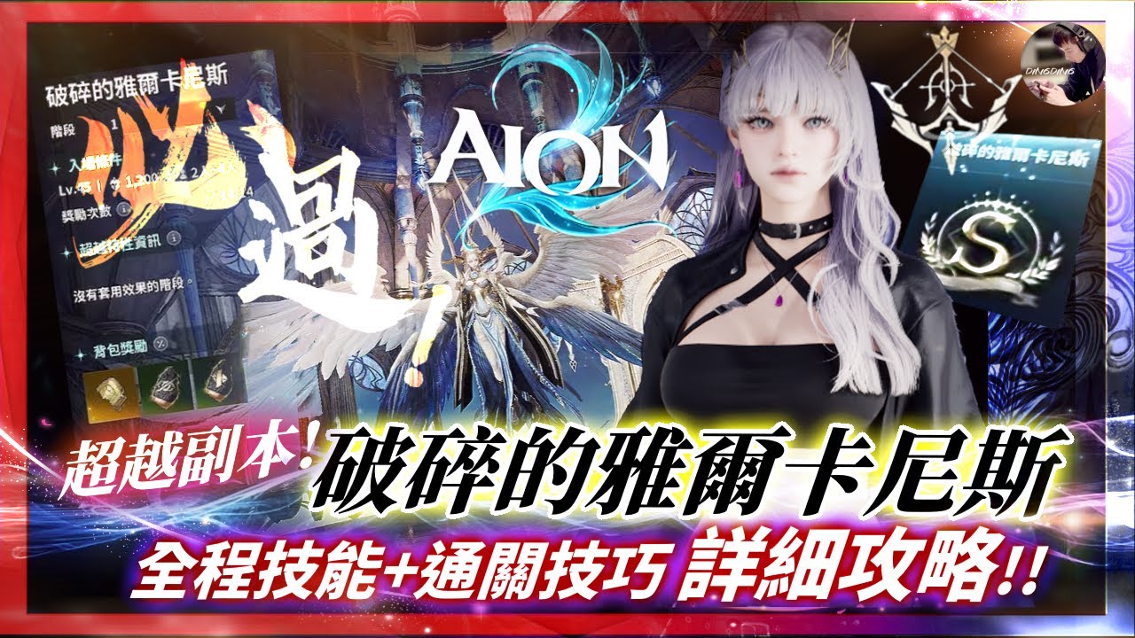 【AION2】必看！「超越副本-破碎的雅爾卡尼斯」S級成就最詳盡攻略！完整技能解說！溝通分配很重要！ 搭配下方資訊欄 看完保證必過！ 