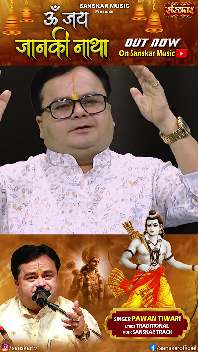 ॐ जय जानकी नाथा By Pawan Tiwari is out now on Sanskar Music Youtube Channel #shorts #bhajan