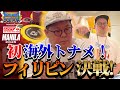 【海外トナメ】和田まんじゅうがオカダマニラに殴り込み【ポーカー】