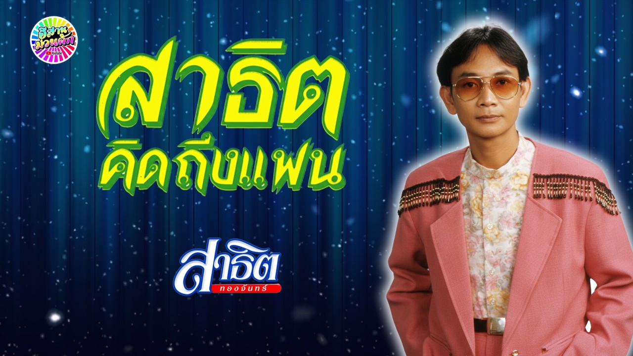 สาธิต ทองจันทร์ ชุด สาธิตคิดถึงแฟน【IsanMuanKhak】