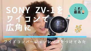 SONY ZV-1 に　ワイコン装着で広角にヾ(●ﾟ∀ﾟ●)ﾉ！　洞爺湖中島で　ひとりごと〜^-^//