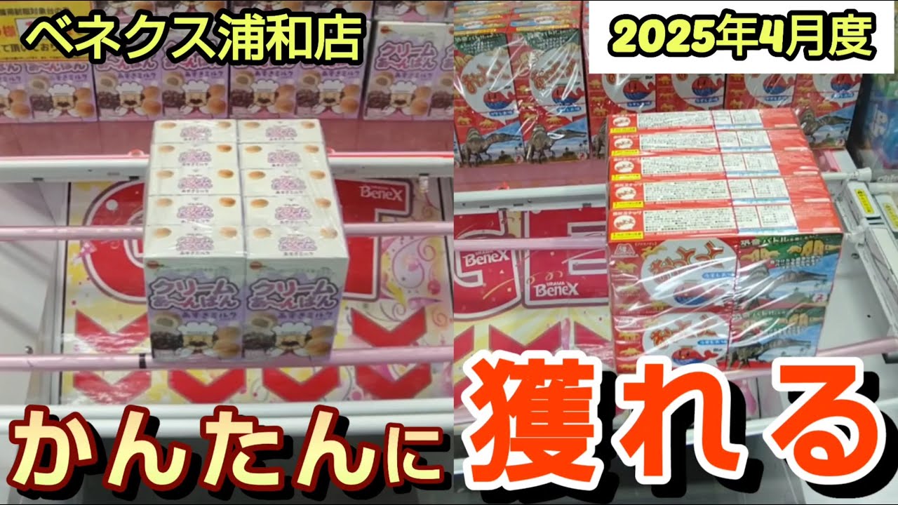 【月刊ベネクス浦和店】クレーンゲーム日本一獲れるお店で物価高でも簡単に景品の取るコツを紹介 #2025年4月