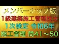 【2024年(令和6年) 問41〜50】1級建築施工管理技士 第1次検定 施工管理法 過去問解説【繋ぎ合わせ動画】