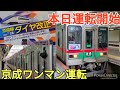 【運転開始】京成電鉄ダイヤ改正誕生したワンマン列車　2022/11/26