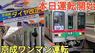 【運転開始】京成電鉄ダイヤ改正誕生したワンマン列車　2022/11/26