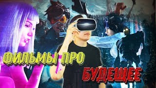 что посмотреть? ФИЛЬМЫ ПРО БУДУЩЕЕ