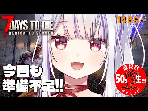 【 #7daystodie 】間に合ってないのには理由がありまして…🐰✓50日生存チャレンジ13🧟‍♀️🧟‍♂️🧟【丸餅つきみ/Re:AcT】