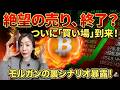 ビットコイン「過去3年で最大の買い場」が到来！モルガン・スタンレーが仕掛ける“裏のシナリオ”とは #bitcoin