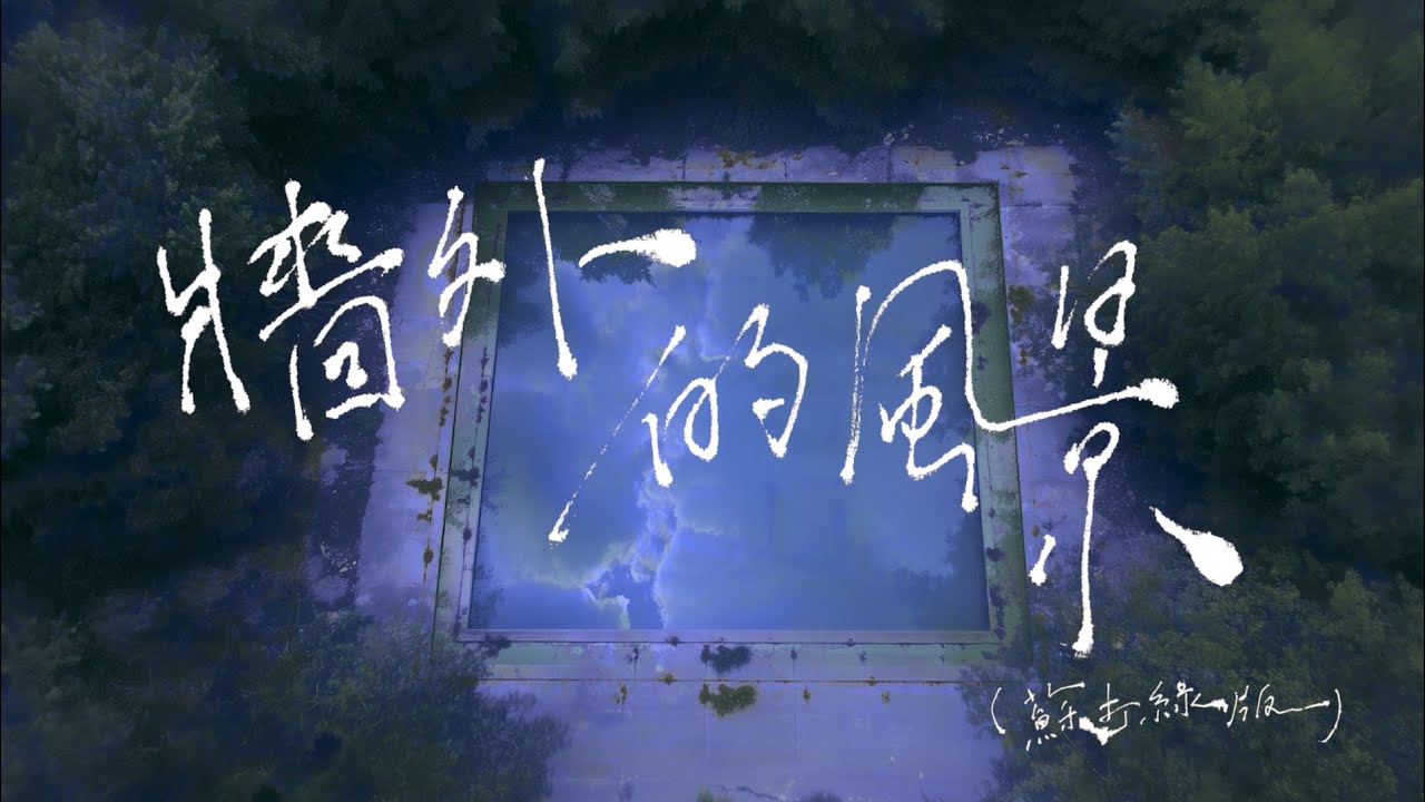 牆外的風景（蘇打綠版） - The View Outside the Wall (sodagreen Version)