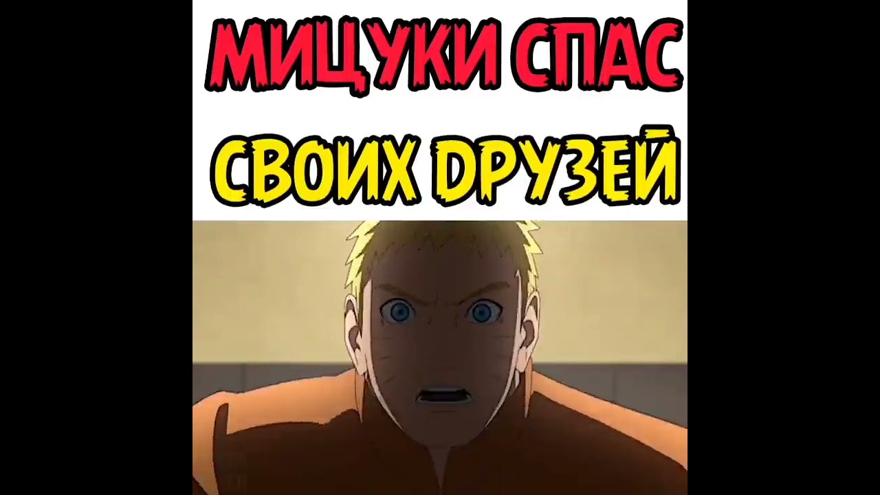 Мицуки спас своих друзей