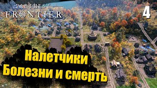 🏰 Прохождение Farthest Frontier #4 - Налетчики, болезни и смерть | Градострой в 2023