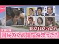 【党首討論】補正予算から“AI家庭教師”まで  国民のため議論深まった？