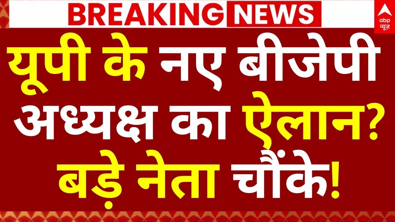 UP New BJP President Final?, News LIVE: यूपी के नए बीजेपी अध्यक्ष का ऐलान?, बड़े नेता चौंके!