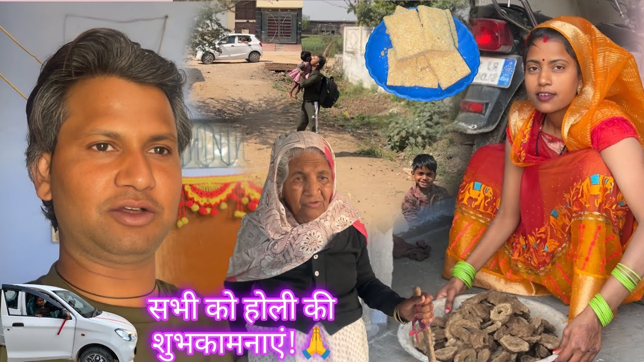आज आया मैं अपने घर पल्लवी की खुशी 😂 होली की ढेर सारी शुभ कामनाएं `|🙏|Archana Indian village life | 🙏