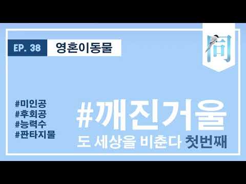 ep38-1 깨진거울도 세상을 비춘다. -첫번째-