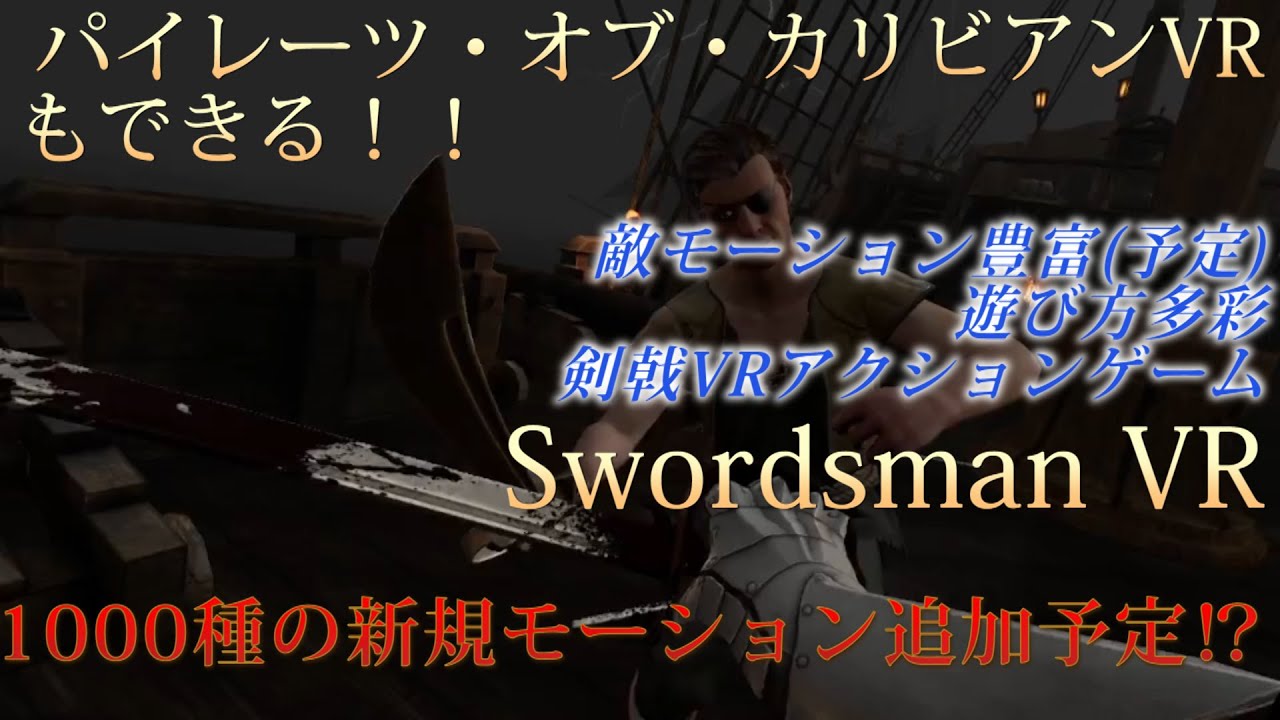 【パイレーツVR剣戟】SwordsmanVRさくっと紹介動画【VRゲーム実況】