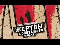 Жертвы советского режима: Красный террор, Голодомор, Сталинские репрессии