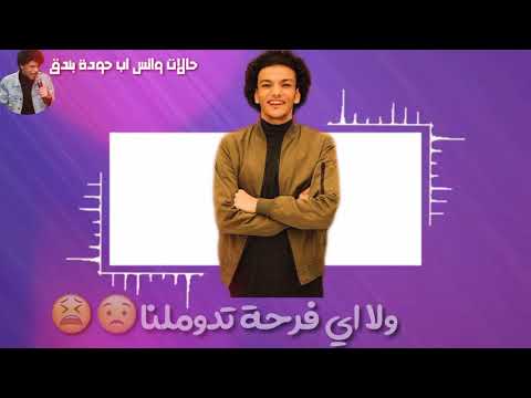 حودة بندق حاله واتس حزينه دينا الغباء مفيهاش وفاء