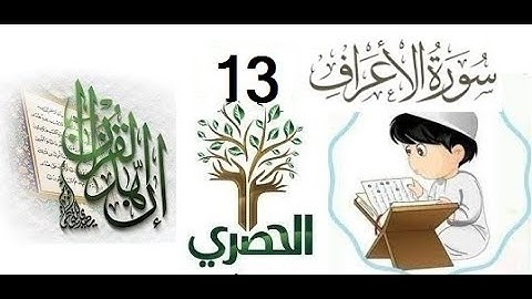 المصحف المعلم للاطفال الشيخ الحصري  سورة الاعراف  الجزء التاسع الوجه(2)