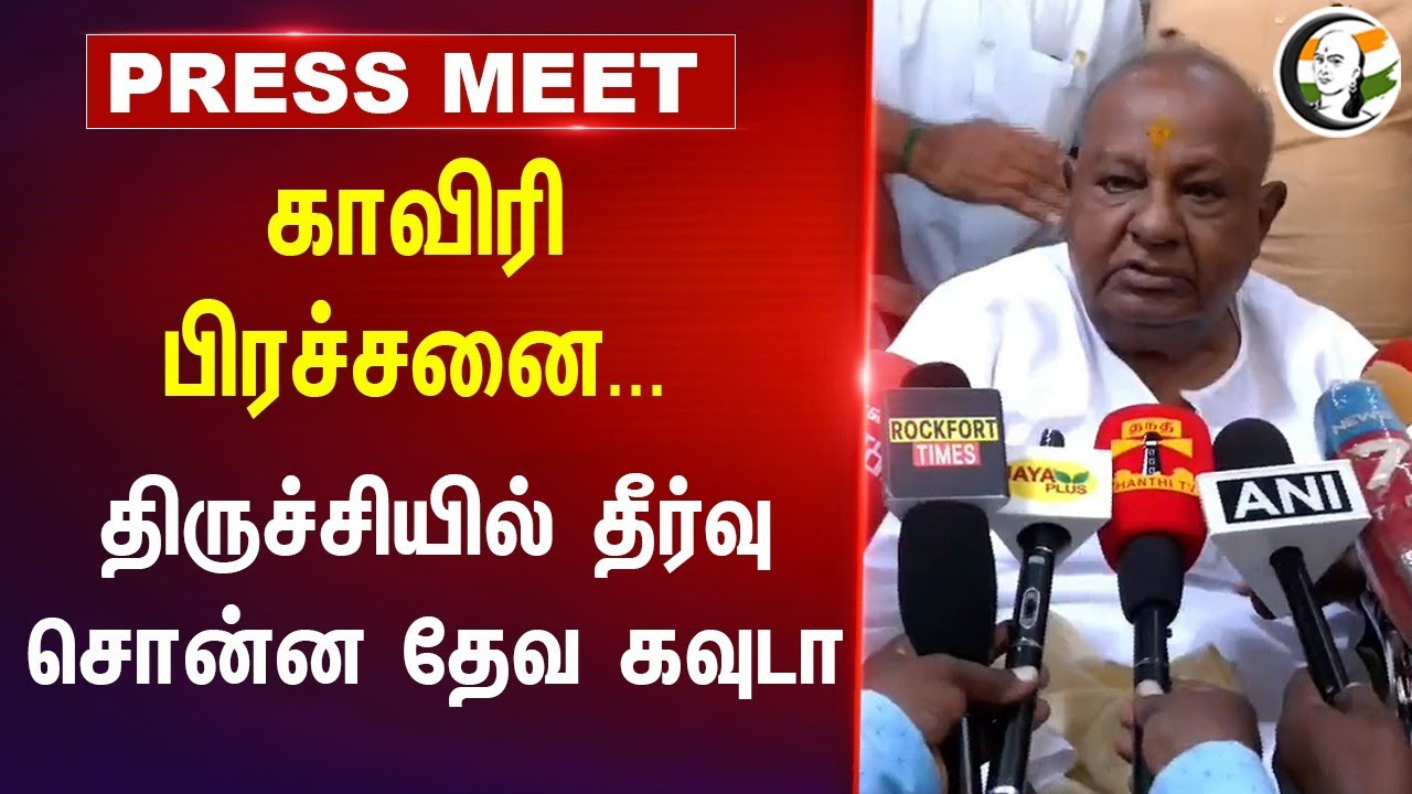 HD Devegowda on Kaveri Water Issue | Pressmeet | TN Govt | Karnataka Govt | Trichy