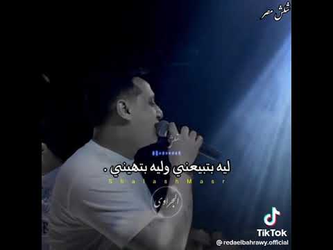 رضا البحراوي تعرف لما الحب يهينك