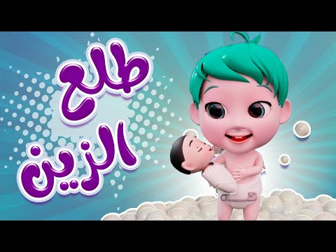 طلع الزين عم بيغار توينز بيبي