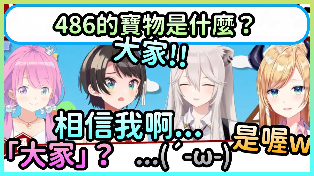 486的寶物是什麼？明明是很暖心的回答卻不被眾人所相信【大空スバル/大空昴×癒月ちょこ/癒月巧可×姫森ルーナ/姬森璐娜×獅白ぼたん/獅白牡丹】【Hololive中文】