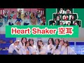👑TWICE👑 Heart Shaker 空耳 ※歌えるようになりたい方は見てください