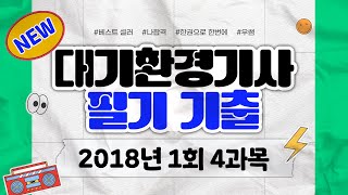 대기환경기사 필기 ㅣ2018년 1회 기출문제 풀이 ㅣ 4과목 대기오염공정시험기준