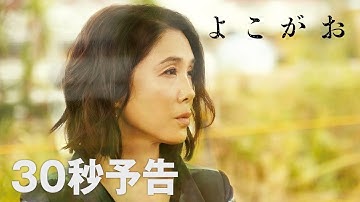 『よこがお』30秒予告/ある女のささやかな復讐。