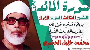 الثمن الثالث (3) - الحزب الأول - سورة المائدة - رواية ورش - القارئ : محمود خليل الحصري