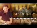 Issam Touil Eid Miladah Hobi عصام الطويل عيد ميلاده حبي 