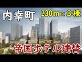 【総延床面積110万㎡】TOKYO CROSS PARK構想！帝国ホテルが建替へ！日比谷・内幸町一丁目再開発