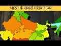 Top 10 Poorest States in India | भारत के 10 सबसे गरीब राज्य | Poorest Country in the India