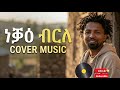 Selomun Ykunoamlak ሰሎሙን ይኩኖኣምላክ ነቓዕ ብርለ Neqae Brle New Cover Music ከቨር ሙዚቃ 2026 2018 Selomun Ykunoamlak ሰሎሙን ይኩኖኣምላክ ነቓዕ ብርለ Neqae Brle New Cover Music ከቨር ሙዚቃ 2026 2018