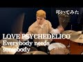 LOVE PSYCHEDELICO -"Everybody needs somebody" ドラム叩いてみた Drum Cover