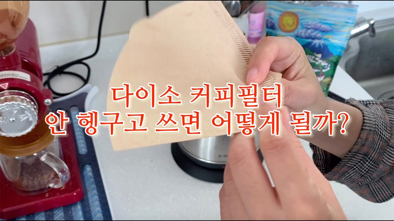 다이소 커피 필터 안 헹구면 어떻게 될까? + 온도계 없이 커피 물 온도 대충 맞추는 법