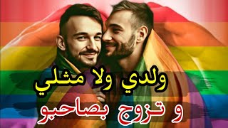 ولدي ولا مثلي وتزوج بصاحبو 🏳️‍🌈gay