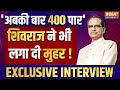 Shivraj Singh Chouhan Exclusive | अबकी बार 400 पर शिवराज सिंह चौहान की मुहर, कहा- जीत होगी ऐतिहासिक