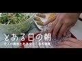 子なし主婦のある日の朝～朝食とお弁当～『プレミア公開ありがとうございました☕️また今度やります✨』