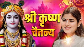 Sri Krishna Chaitanya Prabhu Nityananda | Krishna Bhajan | Krishna Song | Devi Chitralekhaji