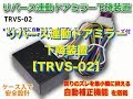 リバース連動ドアミラー下降装置 【TRVS-02】