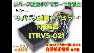 リバース連動ドアミラー下降装置 【TRVS-02】