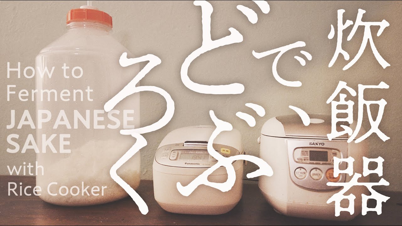 どぶろく の 作り方